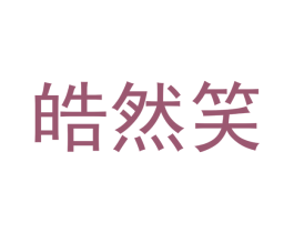 皓然笑 商标图样