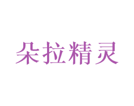 朵拉精灵 商标图样