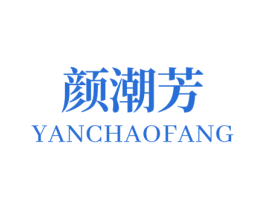 颜潮芳 商标图样