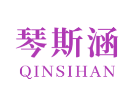 琴斯涵 商标图样