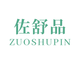 佐舒品 商标图样
