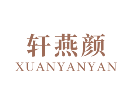 轩燕颜 商标图样