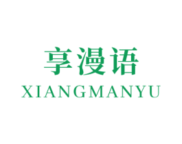 享漫语 商标图样
