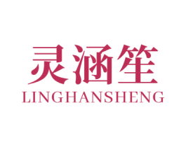 灵涵笙 商标图样