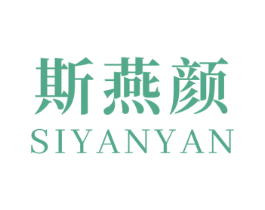 斯燕颜 商标图样