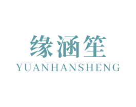 缘涵笙 商标图样