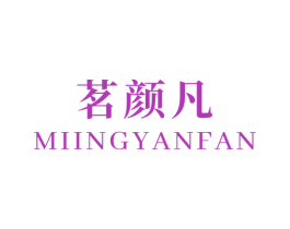 茗颜凡 商标图样