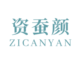 资蚕颜 商标图样