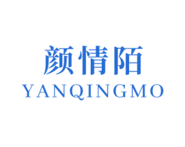 颜情陌 商标图样