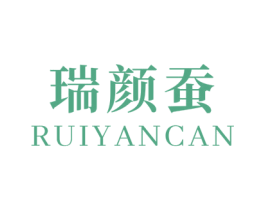 瑞颜蚕 商标图样