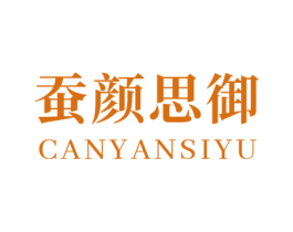 蚕颜思御 商标图样