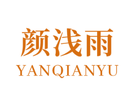 颜浅雨 商标图样