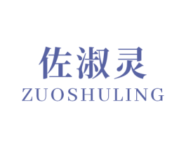 佐淑灵 商标图样