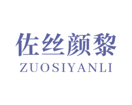 佐丝颜黎 商标图样