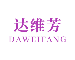 达维芳 商标图样