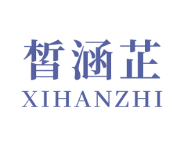 皙涵芷 商标图样
