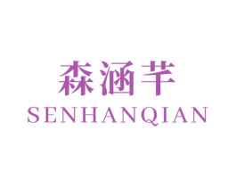 森涵芊 商标图样