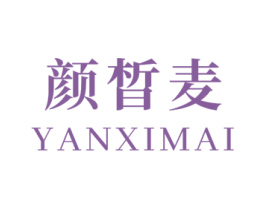 颜皙麦 商标图样