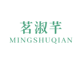 茗淑芊 商标图样