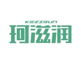 珂滋润 商标图样