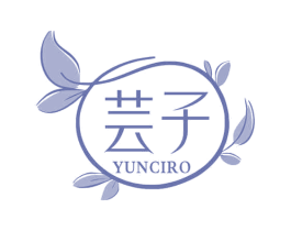 芸子 YUNCIRO 商标图样