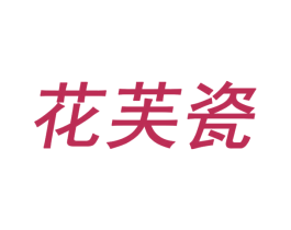 花芙瓷 商标图样
