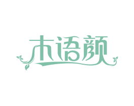木语颜 商标图样