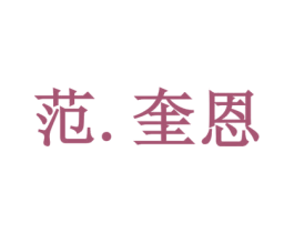 范·奎恩 商标图样