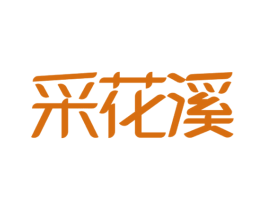 采花溪 商标图样