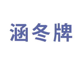 涵冬牌 商标图样