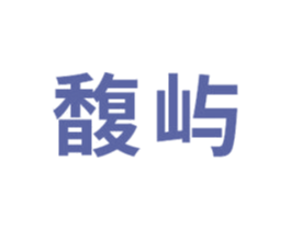 馥屿 商标图样