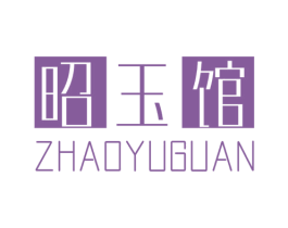 昭玉馆 商标图样