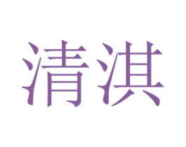 清淇 商标图样