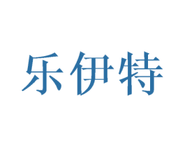 乐伊特 商标图样