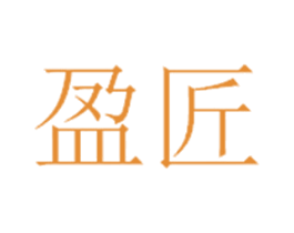 盈匠 商标图样