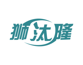狮汰隆 商标图样