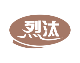 烈汰 商标图样