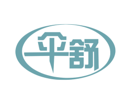 伞舒 商标图样