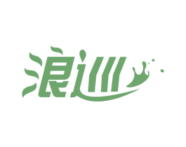 浪巡 商标图样