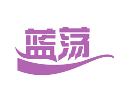 蓝荡 商标图样