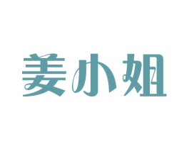 姜小姐 商标图样