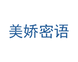 美娇密语 商标图样