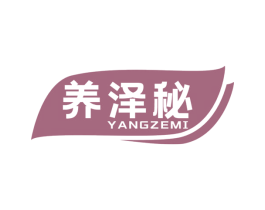 养泽秘 商标图样