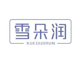 雪朵润 商标图样
