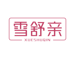 雪舒亲 商标图样