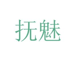 抚魅 商标图样