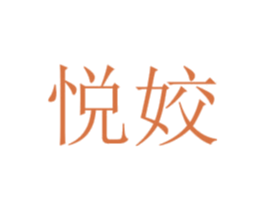 悦姣 商标图样