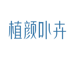 植颜卟卉 商标图样