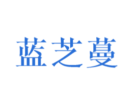 蓝芝蔓 商标图样