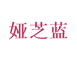 娅芝蓝 商标图样